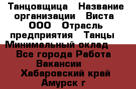 Танцовщица › Название организации ­ Виста, ООО › Отрасль предприятия ­ Танцы › Минимальный оклад ­ 1 - Все города Работа » Вакансии   . Хабаровский край,Амурск г.